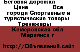 Беговая дорожка QUANTA › Цена ­ 58 990 - Все города Спортивные и туристические товары » Тренажеры   . Кемеровская обл.,Мариинск г.